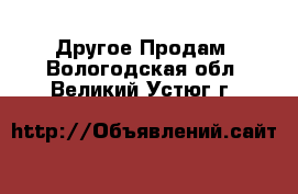 Другое Продам. Вологодская обл.,Великий Устюг г.